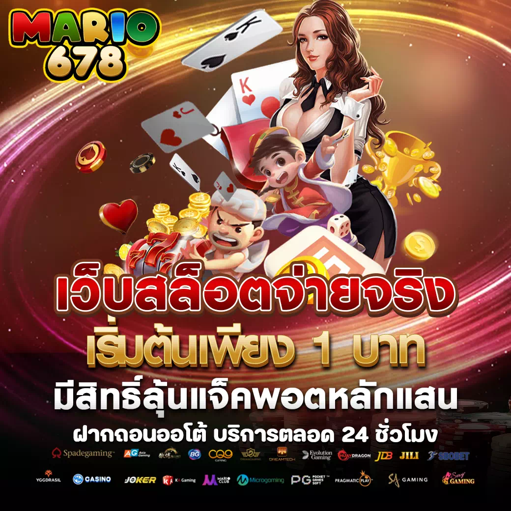mario678 เข้าสู่ระบบ ล่าสุด
