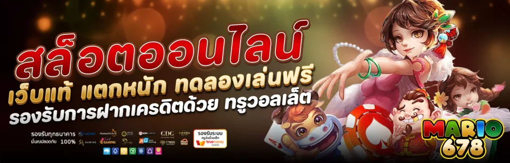 mario678 เว็บตรงแท้