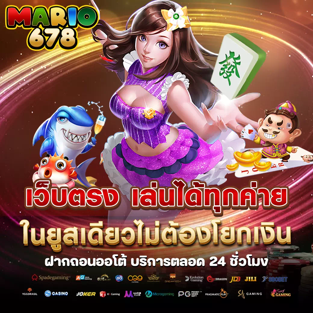 สล็อต mario678